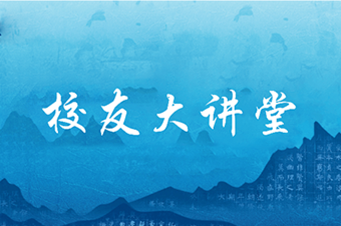 校友大講堂